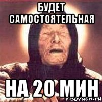 будет самостоятельная на 20 мин, Мем Ванга (цвет)