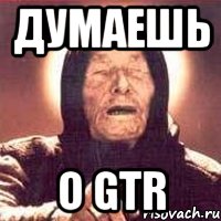 думаешь о gtr, Мем Ванга (цвет)