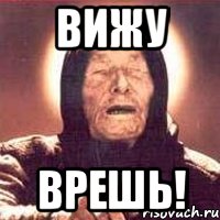 вижу врешь!, Мем Ванга (цвет)