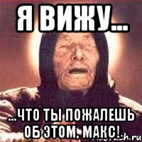 я вижу... ...что ты пожалешь об этом, макс!, Мем Ванга (цвет)