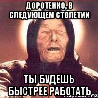 доротенко, в следующем столетии ты будешь быстрее работать, Мем Ванга (цвет)