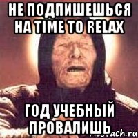 не подпишешься на time to relax год учебный провалишь, Мем Ванга (цвет)