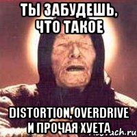 ты забудешь, что такое distortion, overdrive и прочая хуета, Мем Ванга (цвет)