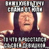 вижу хуеву тучу спама от юли то что я расстался со свей девушкой, Мем Ванга (цвет)