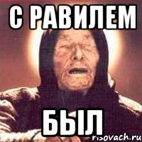 с равилем был, Мем Ванга (цвет)