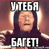 у тебя багет!, Мем Ванга (цвет)