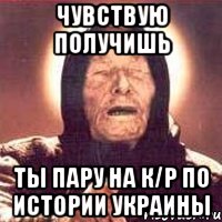 чувствую получишь ты пару на к/р по истории украины, Мем Ванга (цвет)