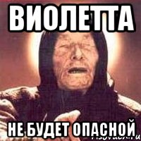 виолетта не будет опасной, Мем Ванга (цвет)