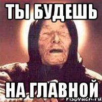ты будешь на главной, Мем Ванга (цвет)