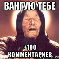 вангую тебе +100 комментариев, Мем Ванга (цвет)