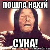 пошла нахуй сука!, Мем Ванга (цвет)