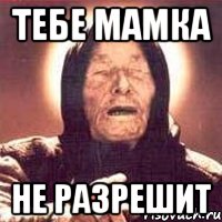 тебе мамка не разрешит, Мем Ванга (цвет)