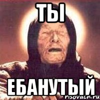 ты ебанутый, Мем Ванга (цвет)