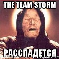 the team storm расспадется, Мем Ванга (цвет)