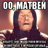 оо, матвей наберёт 10кг мышечной массы за пол года! а жердева врунья, Мем Ванга (цвет)