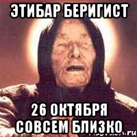 этибар беригист 26 октября совсем близко, Мем Ванга (цвет)