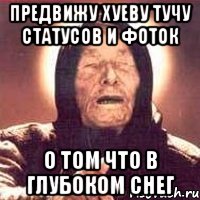 предвижу хуеву тучу статусов и фоток о том что в глубоком снег, Мем Ванга (цвет)