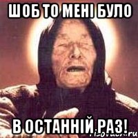 шоб то мені було в останній раз!, Мем Ванга (цвет)