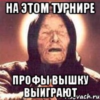 на этом турнире профы вышку выиграют, Мем Ванга (цвет)