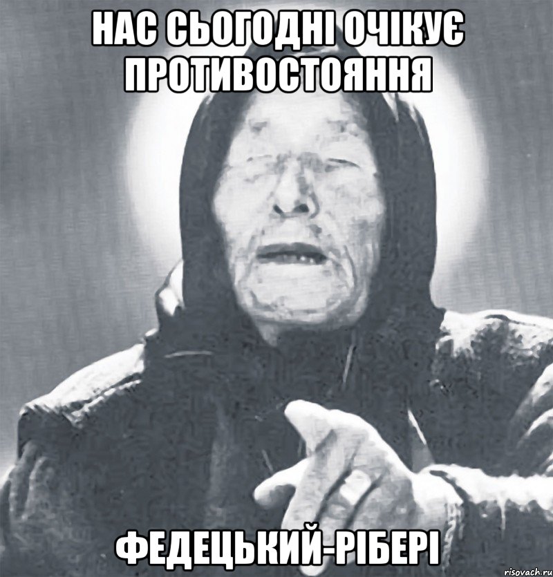 нас сьогодні очікує противостояння федецький-рібері, Мем Ванга