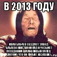 в 2013 году иван бабаев создаст завод "бабаевский" шоколад и возьмёт псевдоним шаловливый палец ,потому что он любит козявки., Мем Ванга (цвет)