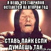 я вещу что гаврилов останется на второй год ставь лайк если думаешь так, Мем Ванга (цвет)