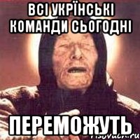 всі укрїнські команди сьогодні переможуть, Мем Ванга (цвет)