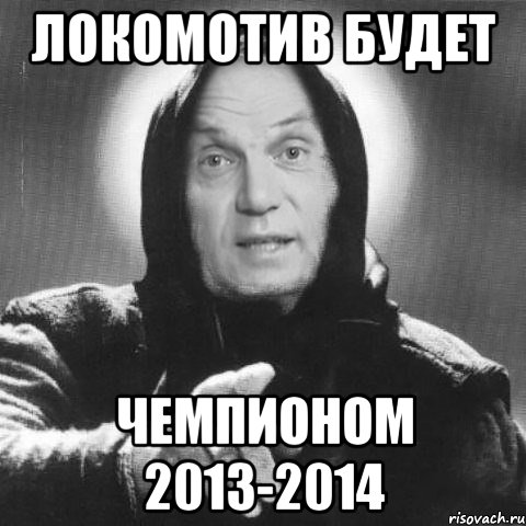 локомотив будет чемпионом 2013-2014