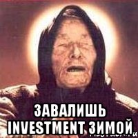  завалишь investment зимой, Мем Ванга (цвет)