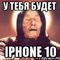 у тебя будет iphone 10, Мем Ванга (цвет)