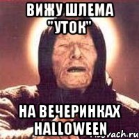 вижу шлема "уток" на вечеринках halloween, Мем Ванга (цвет)