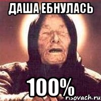 даша ебнулась 100%, Мем Ванга (цвет)