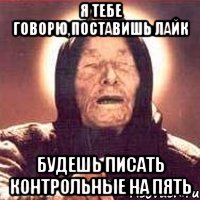 я тебе говорю,поставишь лайк будешь писать контрольные на пять, Мем Ванга (цвет)