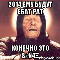 2014 ему будут ебат рат конечно это s∂ñ4ξ, Мем Ванга (цвет)