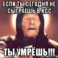 если ты сегодня не сыграешь в ксс ты умрёшь!!!, Мем Ванга (цвет)