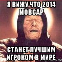 я вижу что 2014 мовсар станет лучшим игроком в мире, Мем Ванга (цвет)