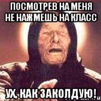 посмотрев на меня не нажмешь на класс ух, как заколдую!, Мем Ванга (цвет)