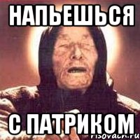 напьешься с патриком, Мем Ванга (цвет)