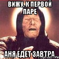 вижу, к первой паре аня едет завтра, Мем Ванга (цвет)