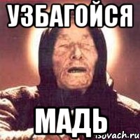 узбагойся мадь, Мем Ванга (цвет)