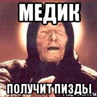 медик получит пизды, Мем Ванга (цвет)