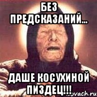 без предсказаний... даше косухиной пиздец!!!, Мем Ванга (цвет)