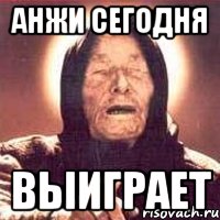 анжи сегодня выиграет, Мем Ванга (цвет)