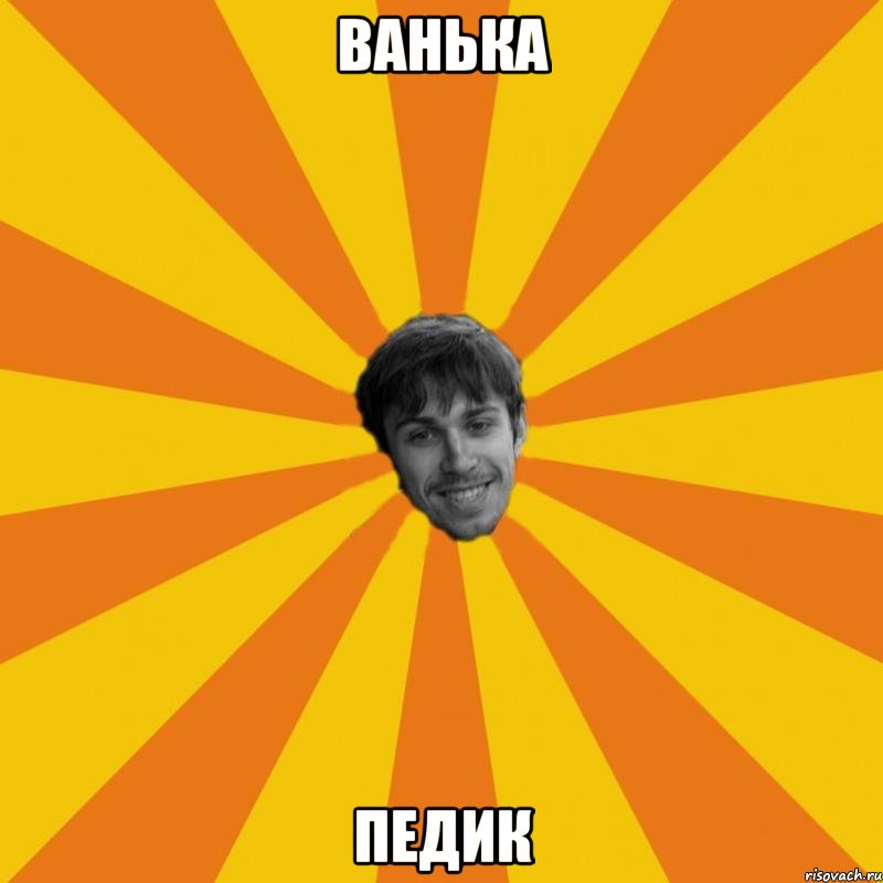 ванька педик
