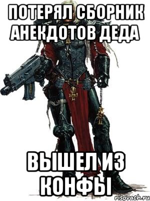 потерял сборник анекдотов деда вышел из конфы