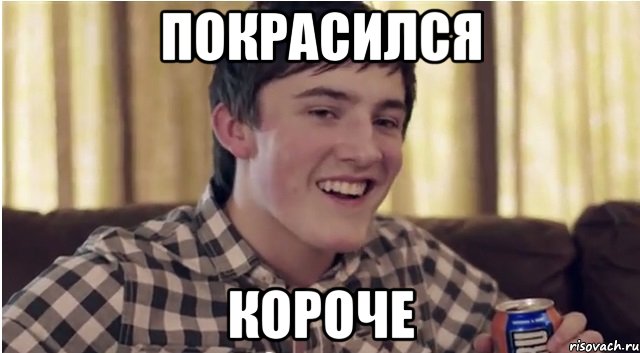покрасился короче