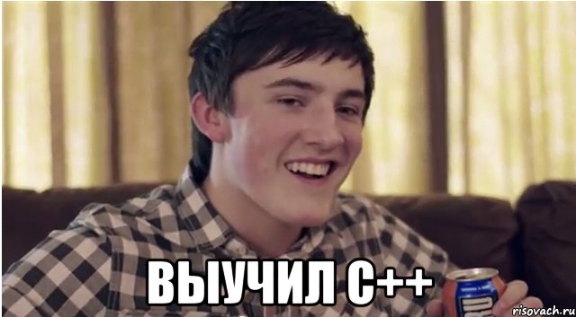  выучил с++