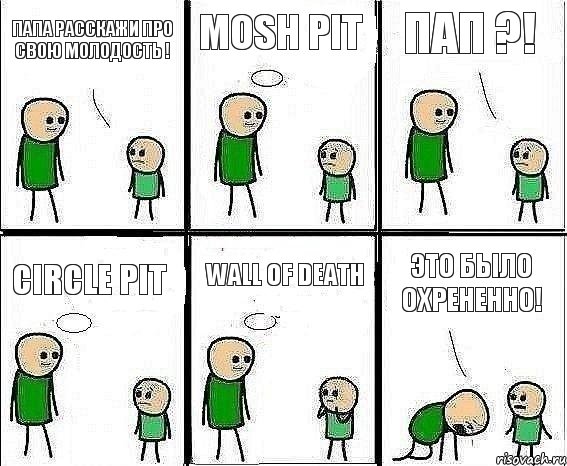 Папа расскажи про свою молодость ! MOSH PIT Пап ?! Circle Pit Wall Of Death Это было Охрененно!, Комикс Воспоминания отца