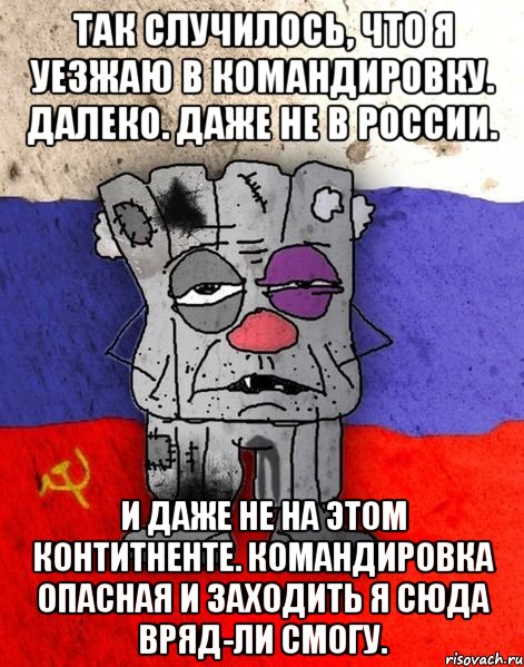 так случилось, что я уезжаю в командировку. далеко. даже не в россии. и даже не на этом контитненте. командировка опасная и заходить я сюда вряд-ли смогу., Мем Ватник