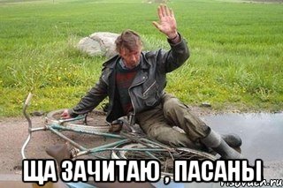  ща зачитаю , пасаны